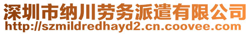 深圳市納川勞務(wù)派遣有限公司