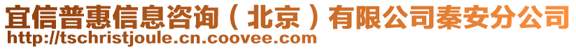 宜信普惠信息咨詢（北京）有限公司秦安分公司