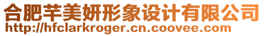 合肥芊美妍形象設(shè)計(jì)有限公司