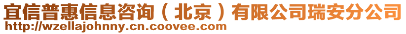 宜信普惠信息咨詢（北京）有限公司瑞安分公司