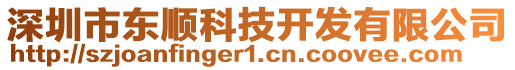 深圳市東順科技開發(fā)有限公司