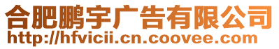 合肥鵬宇廣告有限公司
