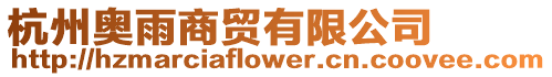 杭州奧雨商貿有限公司