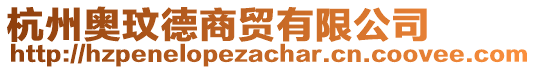 杭州奧玟德商貿(mào)有限公司