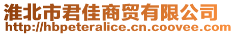 淮北市君佳商貿(mào)有限公司