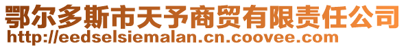 鄂爾多斯市天予商貿有限責任公司