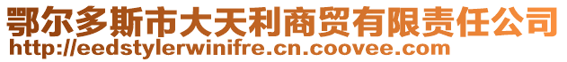 鄂爾多斯市大天利商貿(mào)有限責任公司