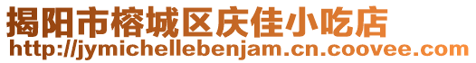 揭陽(yáng)市榕城區(qū)慶佳小吃店