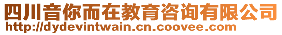 四川音你而在教育咨詢有限公司