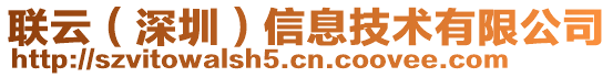 聯(lián)云（深圳）信息技術(shù)有限公司