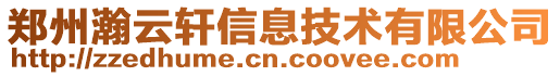 鄭州瀚云軒信息技術有限公司