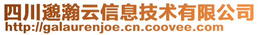 四川邈瀚云信息技術(shù)有限公司