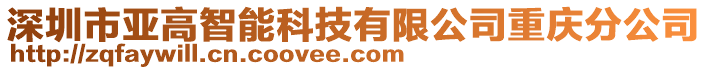 深圳市亞高智能科技有限公司重慶分公司