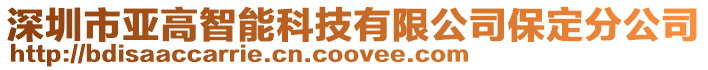 深圳市亞高智能科技有限公司保定分公司