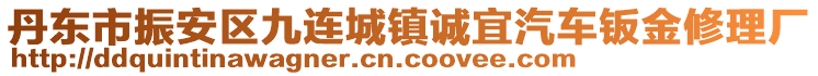 丹東市振安區(qū)九連城鎮(zhèn)誠宜汽車鈑金修理廠