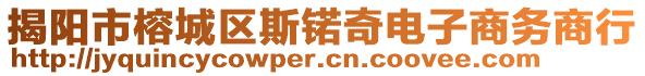 揭陽市榕城區(qū)斯锘奇電子商務(wù)商行