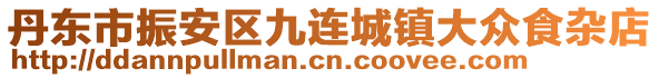 丹東市振安區(qū)九連城鎮(zhèn)大眾食雜店