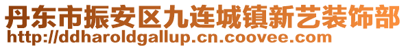 丹東市振安區(qū)九連城鎮(zhèn)新藝裝飾部