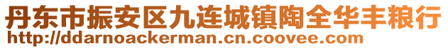 丹東市振安區(qū)九連城鎮(zhèn)陶全華豐糧行