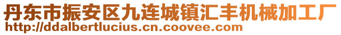 丹東市振安區(qū)九連城鎮(zhèn)匯豐機(jī)械加工廠