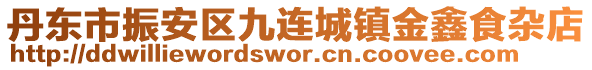 丹東市振安區(qū)九連城鎮(zhèn)金鑫食雜店