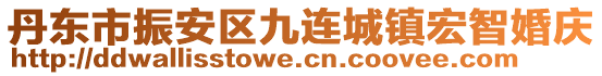 丹東市振安區(qū)九連城鎮(zhèn)宏智婚慶