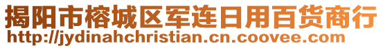 揭陽市榕城區(qū)軍連日用百貨商行