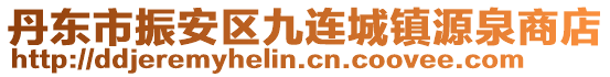 丹東市振安區(qū)九連城鎮(zhèn)源泉商店