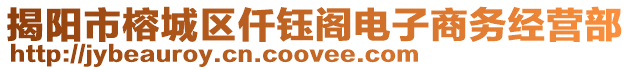 揭陽市榕城區(qū)仟鈺閣電子商務(wù)經(jīng)營部