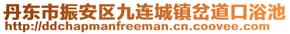 丹東市振安區九連城鎮岔道口浴池