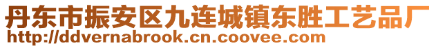 丹東市振安區(qū)九連城鎮(zhèn)東勝工藝品廠