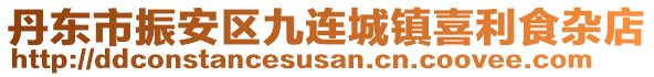 丹東市振安區(qū)九連城鎮(zhèn)喜利食雜店