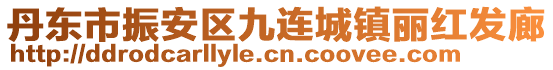 丹东市振安区九连城镇丽红发廊