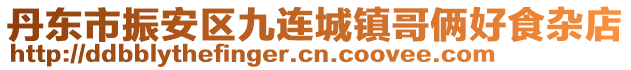 丹東市振安區(qū)九連城鎮(zhèn)哥倆好食雜店