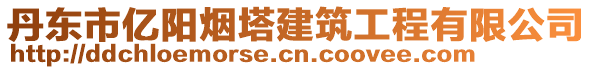 丹东市亿阳烟塔建筑工程有限公司