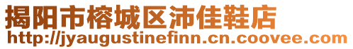 揭阳市榕城区沛佳鞋店