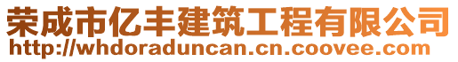 榮成市億豐建筑工程有限公司