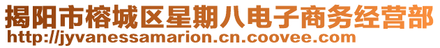 揭陽市榕城區(qū)星期八電子商務(wù)經(jīng)營部