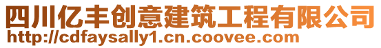 四川億豐創(chuàng)意建筑工程有限公司