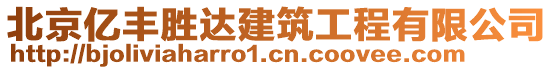 北京億豐勝達建筑工程有限公司