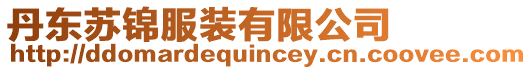 丹東蘇錦服裝有限公司