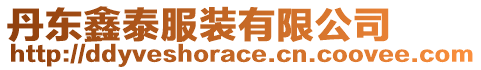 丹東鑫泰服裝有限公司