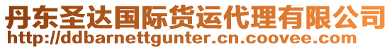 丹東圣達(dá)國際貨運代理有限公司