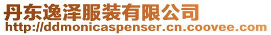 丹東逸澤服裝有限公司