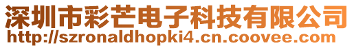 深圳市彩芒電子科技有限公司