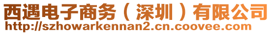 西遇電子商務(wù)（深圳）有限公司