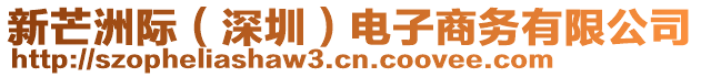 新芒洲際(深圳)電子商務有限公司