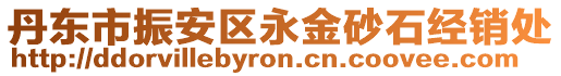 丹東市振安區(qū)永金砂石經(jīng)銷(xiāo)處