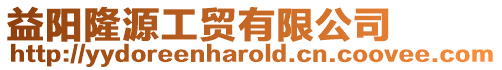 益陽隆源工貿有限公司