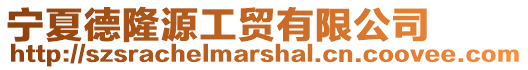 寧夏德隆源工貿(mào)有限公司